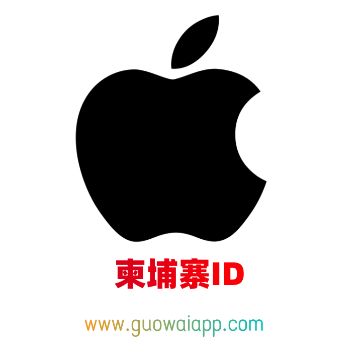 柬埔寨苹果id购买，独享账号-激活icloud