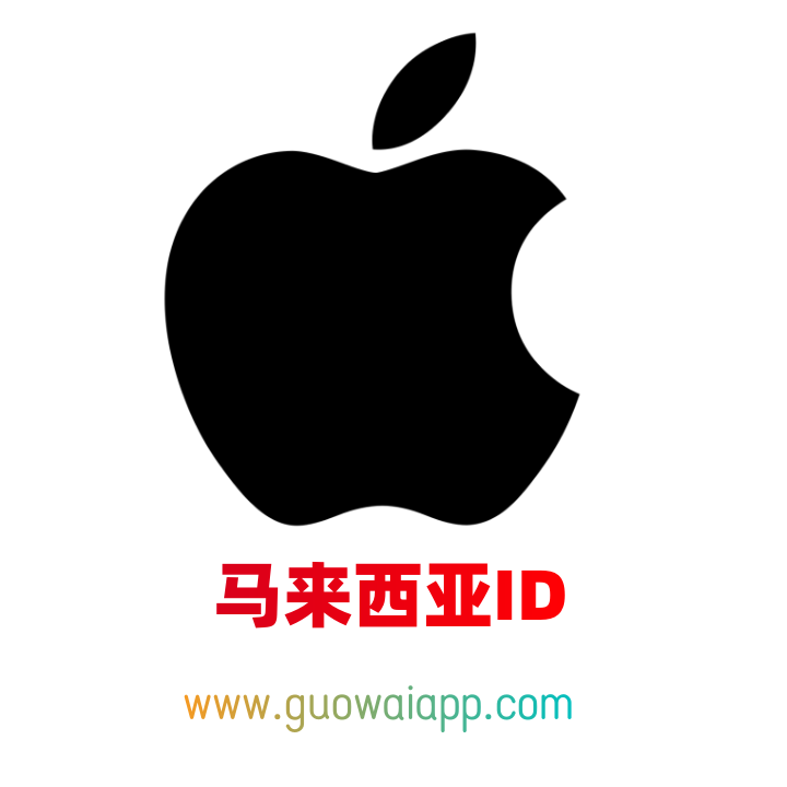 马来西亚苹果id购买，独享账号-激活icloud